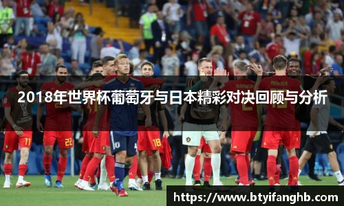 2018年世界杯葡萄牙与日本精彩对决回顾与分析
