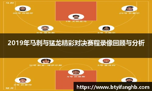 2019年马刺与猛龙精彩对决赛程录像回顾与分析