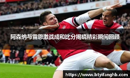 阿森纳与雷恩激战成和比分揭晓精彩瞬间回顾