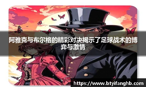 阿雅克与布尔格的精彩对决揭示了足球战术的博弈与激情