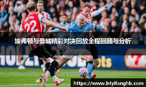埃弗顿与曼城精彩对决回放全程回顾与分析