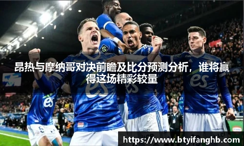 昂热与摩纳哥对决前瞻及比分预测分析，谁将赢得这场精彩较量