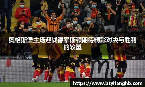 奥格斯堡主场迎战德累斯顿期待精彩对决与胜利的较量