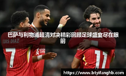 巴萨与利物浦超清对决精彩回顾足球盛宴尽在眼前