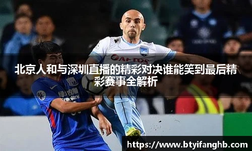 北京人和与深圳直播的精彩对决谁能笑到最后精彩赛事全解析