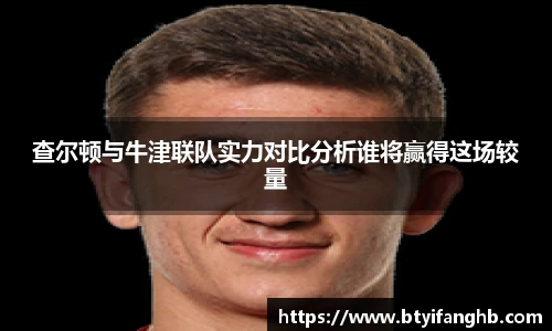 查尔顿与牛津联队实力对比分析谁将赢得这场较量