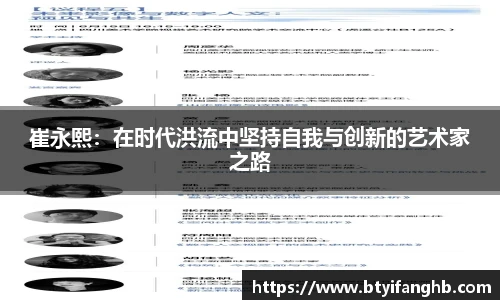 崔永熙：在时代洪流中坚持自我与创新的艺术家之路