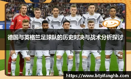 德国与英格兰足球队的历史对决与战术分析探讨