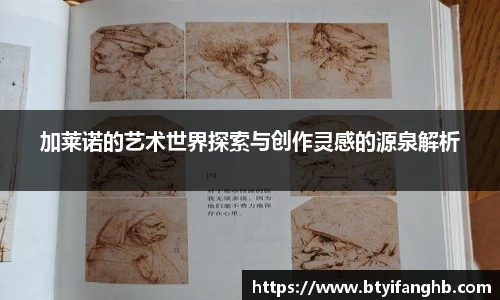 加莱诺的艺术世界探索与创作灵感的源泉解析
