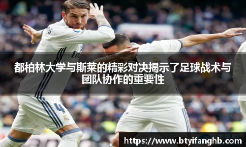 都柏林大学与斯莱的精彩对决揭示了足球战术与团队协作的重要性
