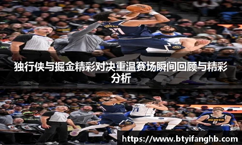 独行侠与掘金精彩对决重温赛场瞬间回顾与精彩分析