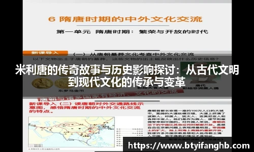 米利唐的传奇故事与历史影响探讨：从古代文明到现代文化的传承与变革