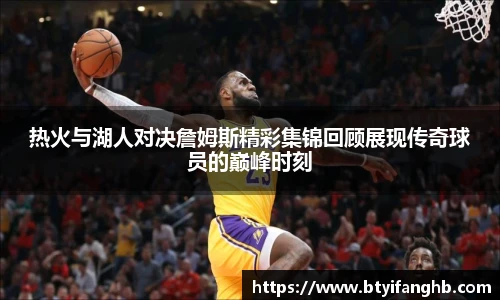 热火与湖人对决詹姆斯精彩集锦回顾展现传奇球员的巅峰时刻