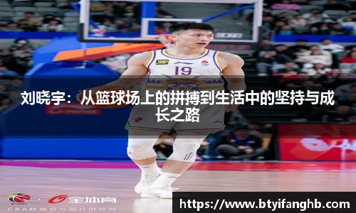 刘晓宇：从篮球场上的拼搏到生活中的坚持与成长之路