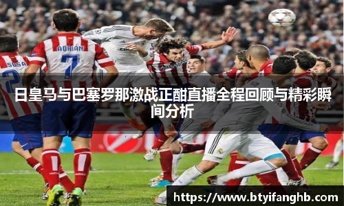 日皇马与巴塞罗那激战正酣直播全程回顾与精彩瞬间分析