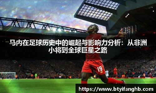 马内在足球历史中的崛起与影响力分析：从非洲小将到全球巨星之路