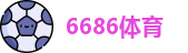 6686体育首页